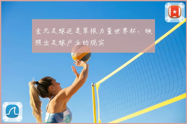 金元足球还是草根力量世界杯，映照出足球产业的现实