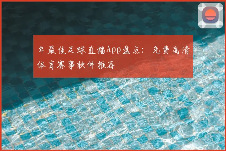 年最佳足球直播App盘点:免费高清体育赛事软件推荐