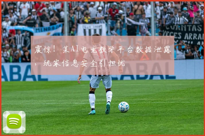 震惊!某AI电竞教学平台数据泄露,玩家信息安全引担忧