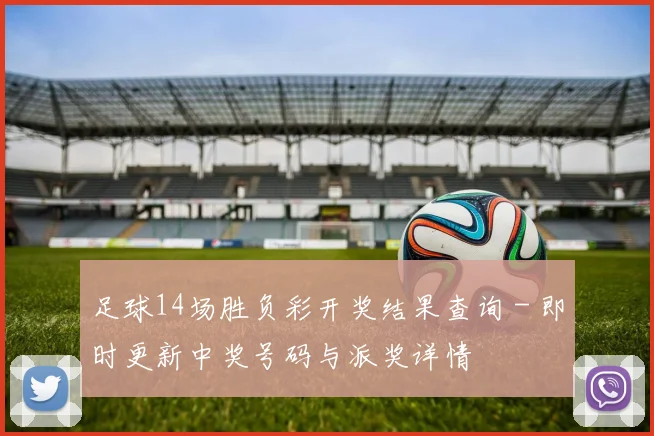 足球14场胜负彩开奖结果查询 - 即时更新中奖号码与派奖详情