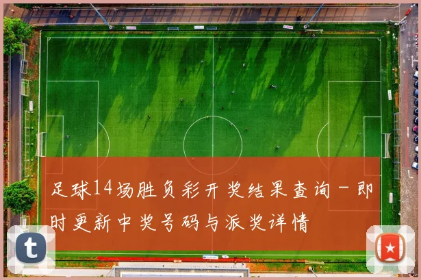 足球14场胜负彩开奖结果查询 - 即时更新中奖号码与派奖详情