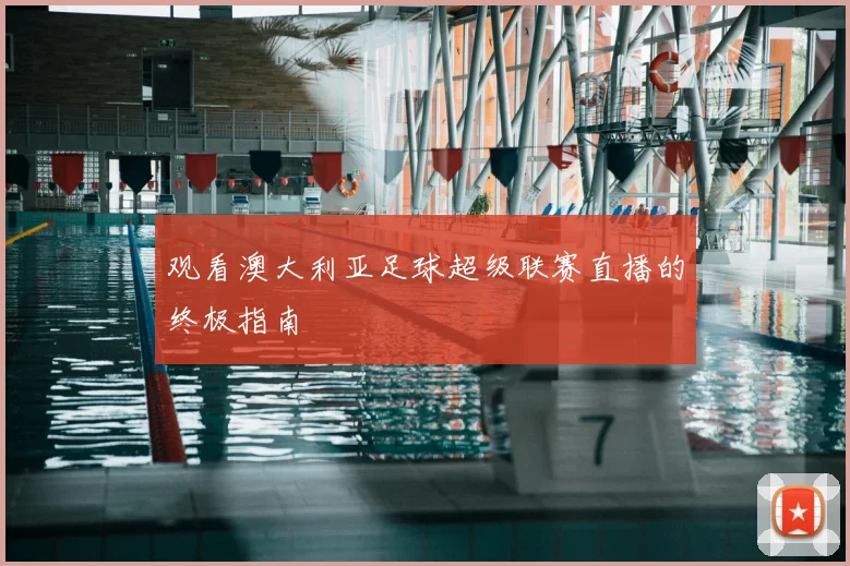 观看澳大利亚足球超级联赛直播的终极指南