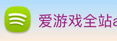 爱游戏全站app官网入口 logo